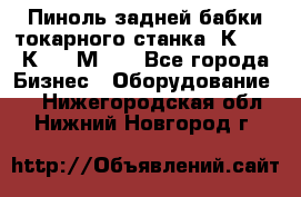 Пиноль задней бабки токарного станка 1К62, 16К20, 1М63. - Все города Бизнес » Оборудование   . Нижегородская обл.,Нижний Новгород г.